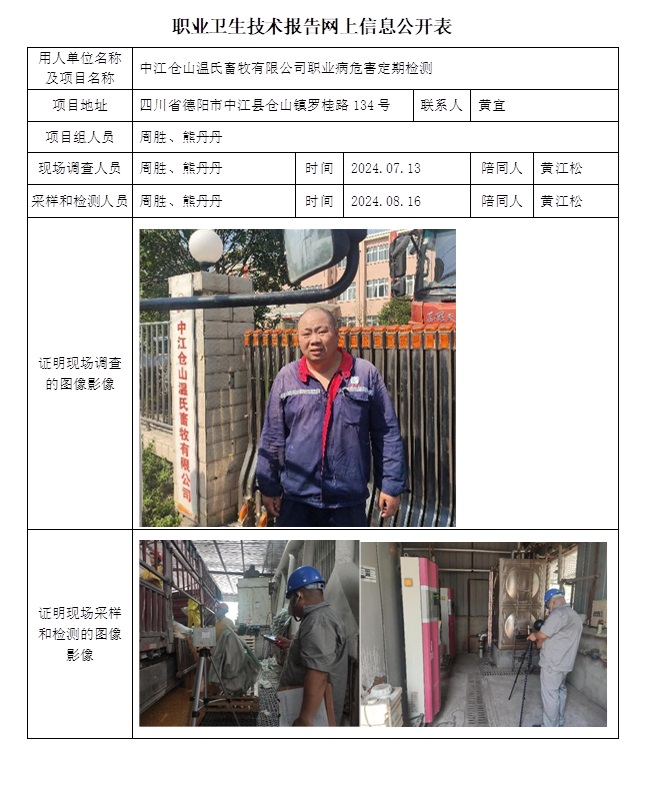 CSZJ（D）2024-110 中江仓山温氏畜牧有限公司职业卫生技术报告.jpg