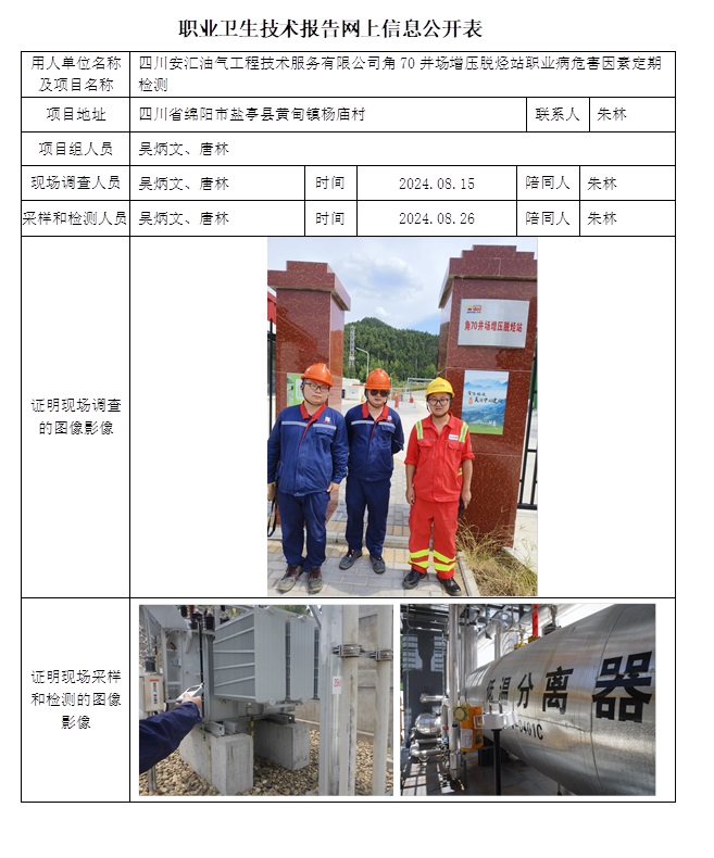 CSZJ（D）2024-121 四川安汇油气工程技术服务有限公司角70井场脱烃增压站.jpg