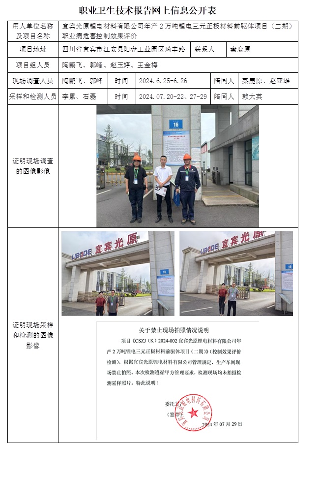 CSZP（K）2024-002 宜宾光原锂电材料有限公司年产2万吨锂电三元正极材料前驱体项目（二期）职业卫生技术报告.jpg