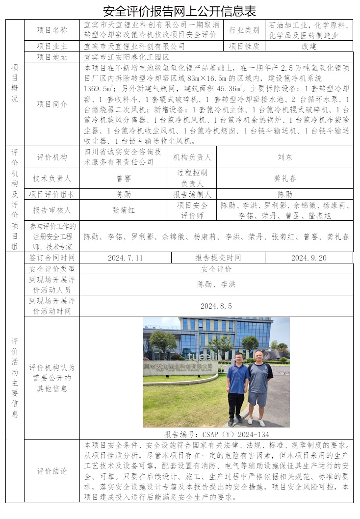 CSAP（Y）2024-134 宜宾市天宜锂业科创有限公司一期取消转型冷却窑改篦冷机技改项目安全评价.jpg