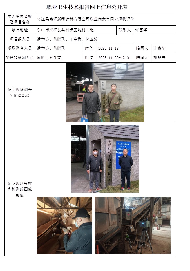 CSZP（X）2023-043 夹江县富泽新型建材有限公司职业卫生技术报告.jpg