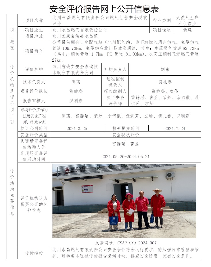 CSAP（X）2024-007 北川永昌燃气有限责任公司燃气经营安全现状评价报告.jpg