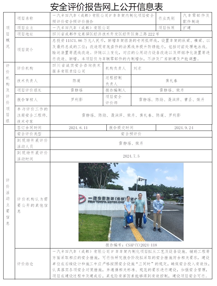 CSAP（Y）2024-118 一汽丰田汽车（成都）有限公司P车车架内制化项目安全预评价.jpg