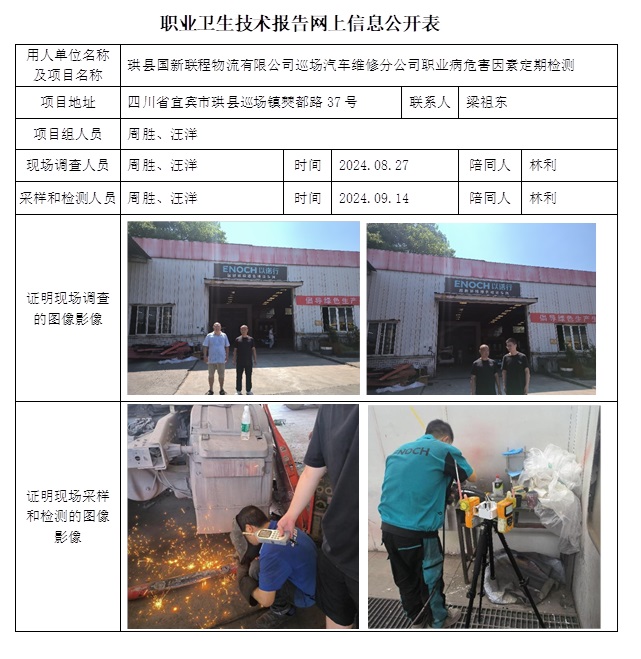 CSZJ（D）2024-129  珙县国新联程物流有限公司巡场汽车维修分公司职业卫生技术报告.jpg