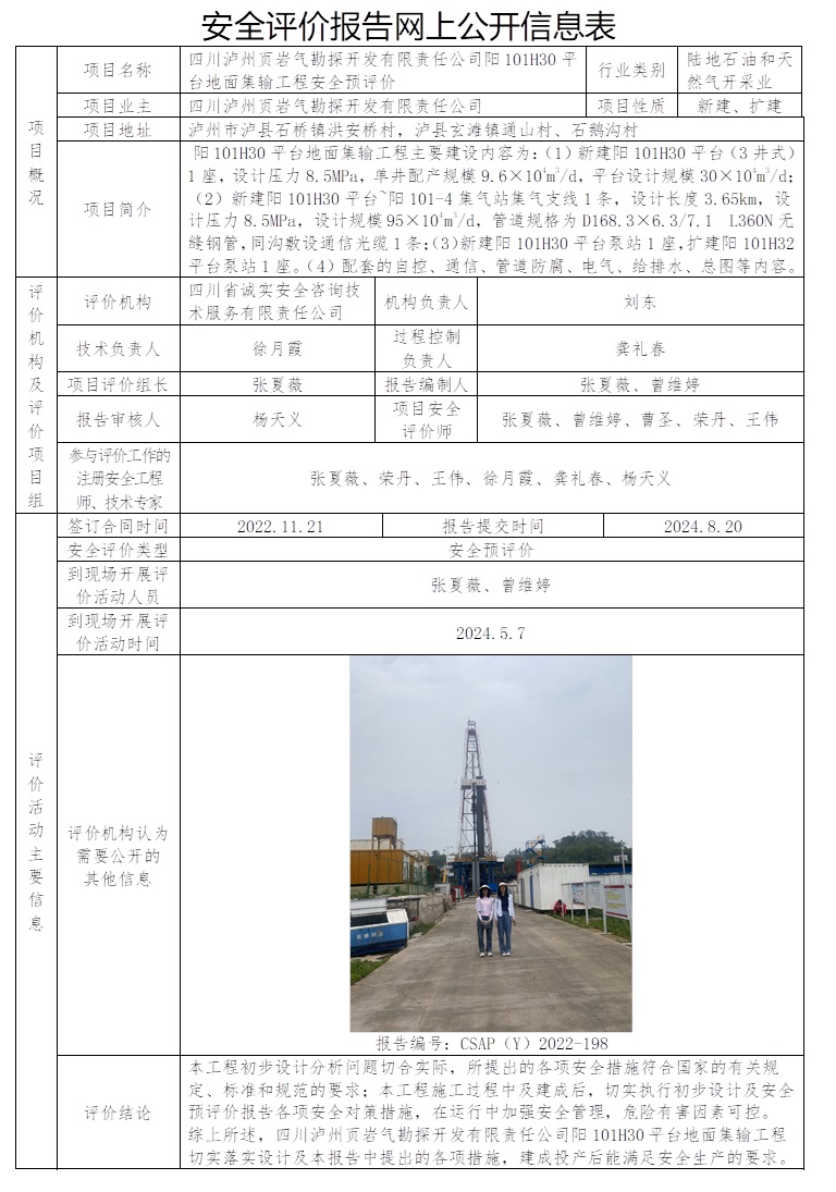 CSAP（Y）2022-198 四川泸州页岩气勘探开发有限责任公司阳101H30平台地面集输工程安全预评价.jpg