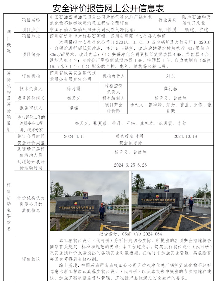 CSAP（Y）2024-064 中国石油西南油气田分公司天然气净化总厂锅炉氮氧化物不达标隐患治理工程安全预评价.jpg