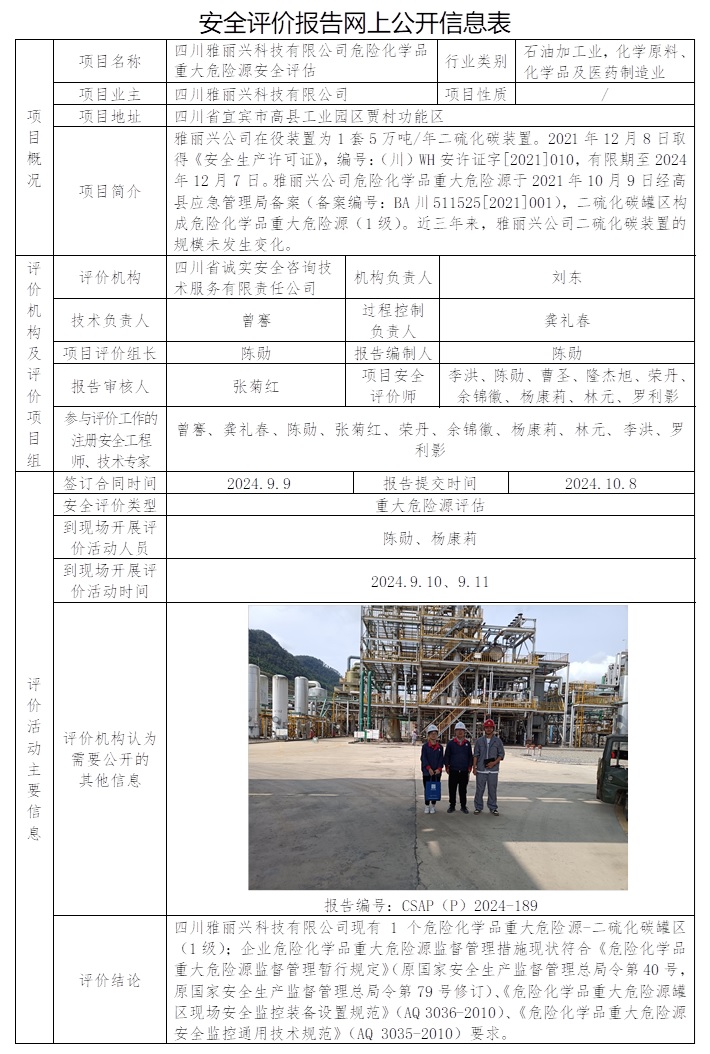 CSAP（P）2024-189 四川雅丽兴科技有限公司危险化学品重大危险源安全评估.jpg