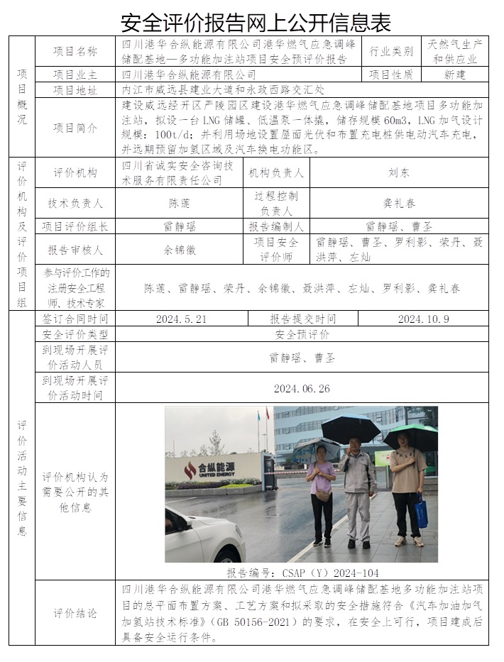 CSAP（Y）2024-104 四川港华合纵能源有限公司港华燃气应急调峰储配基地—多功能加注站项目.jpg