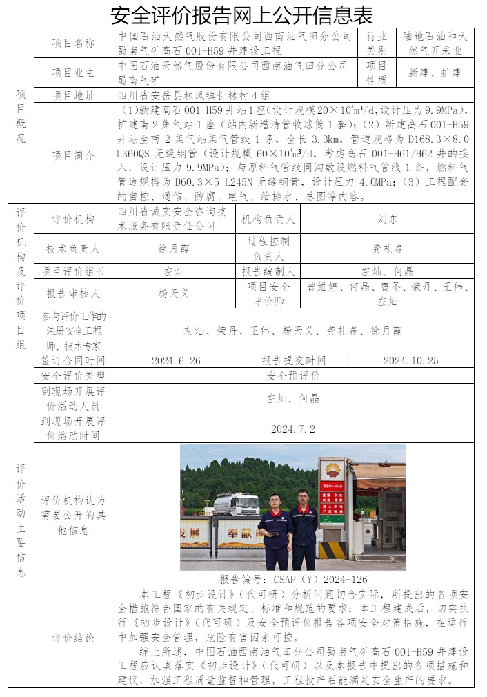 CSAP（Y）2024-126 中国石油天然气股份有限公司西南油气田分公司蜀南气矿高石001-H59井建设工程安全预评价报告.jpg