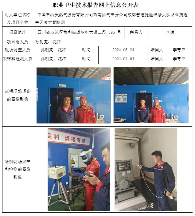 CSZJ（D）2024-087 中国石油天然气股份有限公司西南油气田分公司成都管道抢险维修大队职业病危害定期检测（11月上旬）.jpg