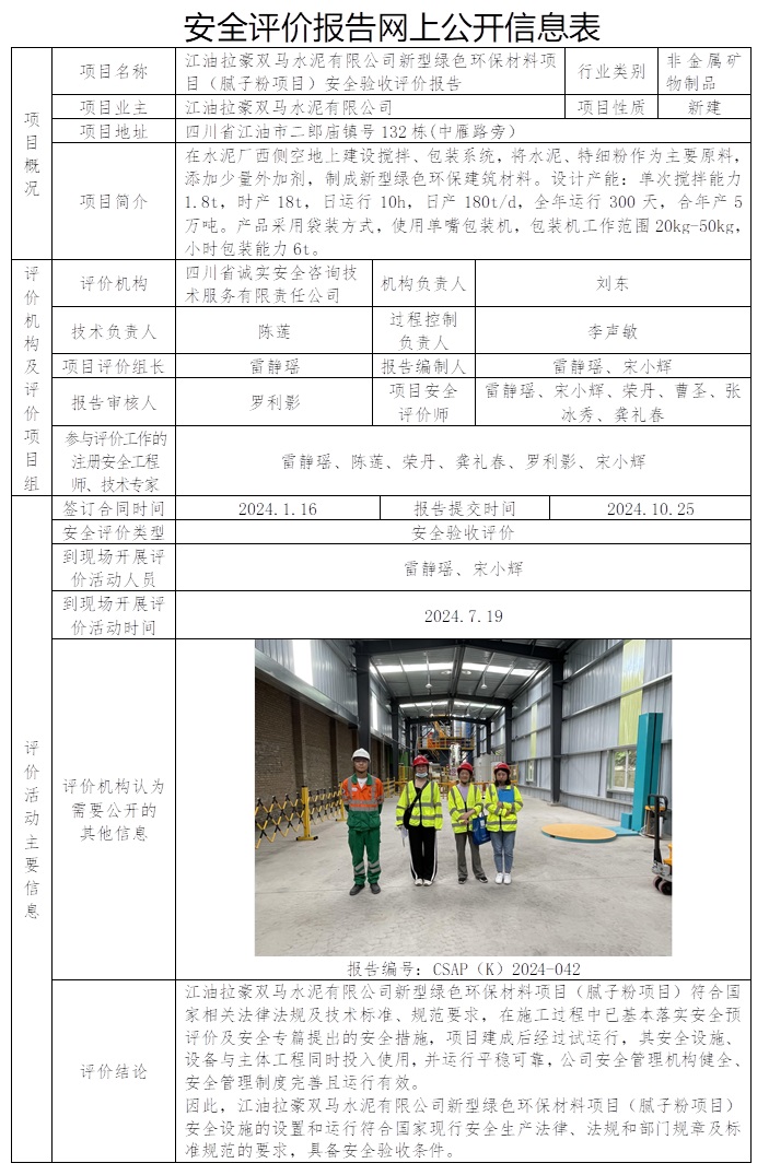 CSAP（K）2024-042 江油拉豪双马水泥有限公司新型绿色环保材料项目（腻子粉项目）安全验收评价报告.jpg