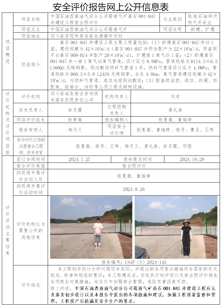 CSAP（Y）2024-143 中国石油西南油气田分公司蜀南气矿高石001-H47井建设工程安全预评价.jpg