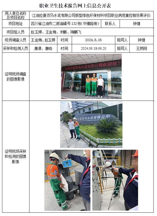 CSZP（K）2024-014 江油拉豪双马水泥有限公司新型绿色环保材料项目.jpg