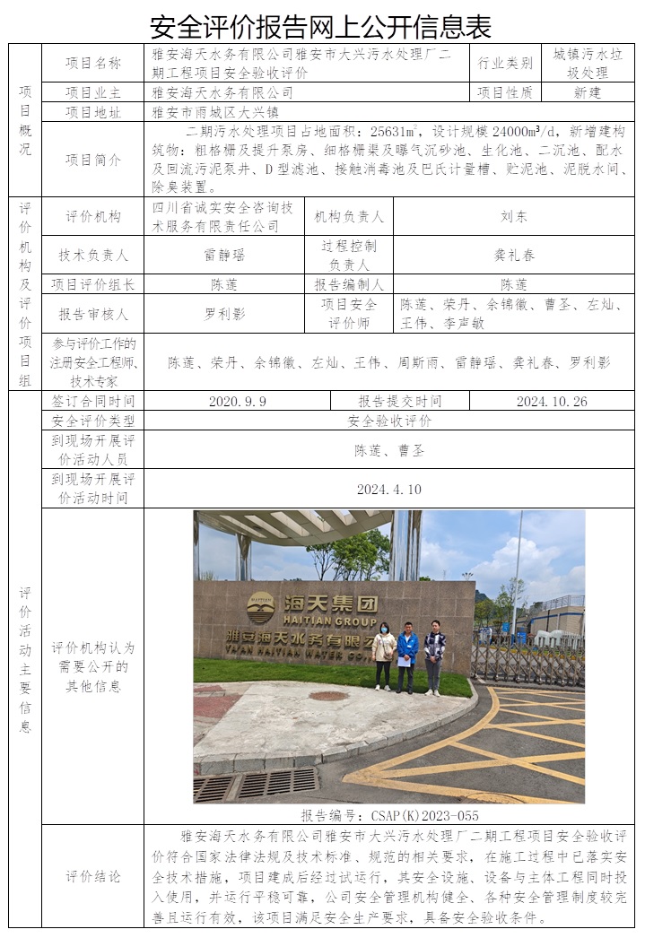 CSAP（K）2023-055 雅安海天水务有限公司雅安市大兴污水处理厂二期工程项目安全验收评价.jpg