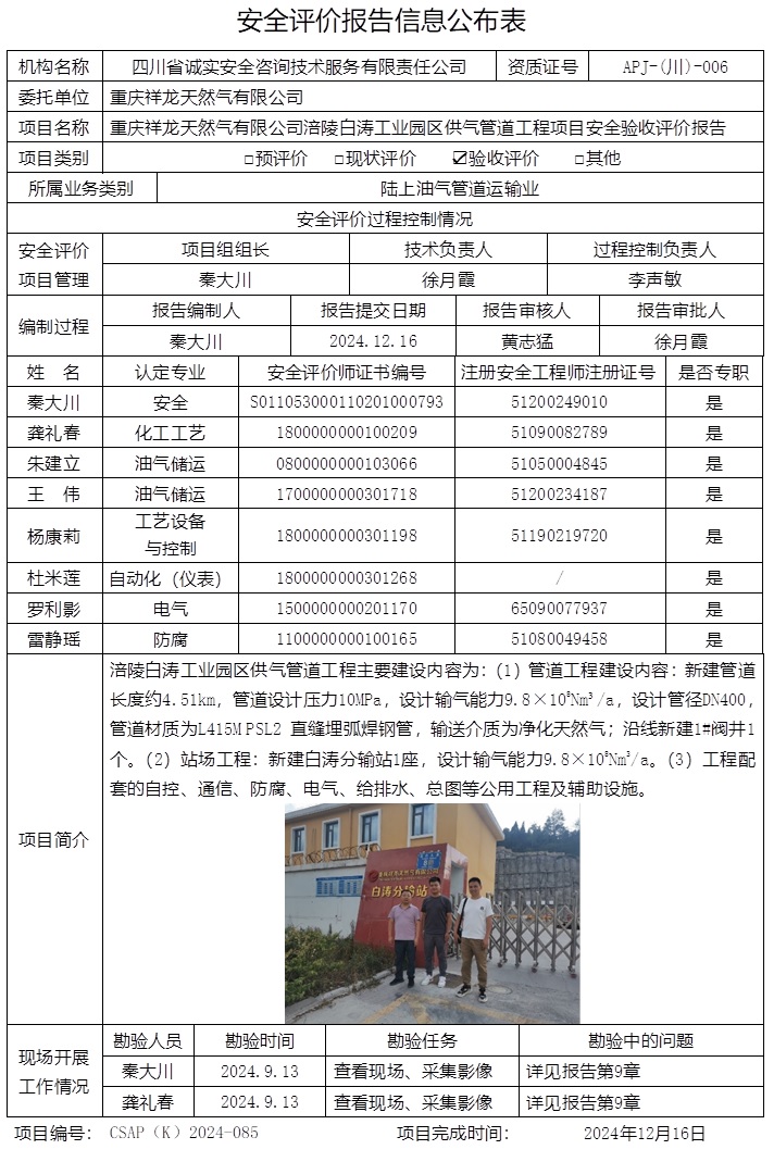 CSAP（K）2024-085 重庆祥龙天然气有限公司涪陵白涛工业园区供气管道工程项目-验收.jpg