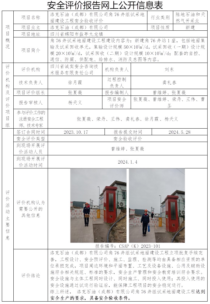 CSAP（K）2023-101 洛克石油（成都）有限公司角76井组试采地面建设工程安全验收评价（公司网站24.6上旬  协会网站不公示）.jpg