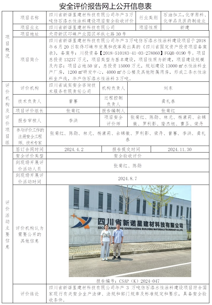 CSAP（K）2024-047 四川省新诺星建材科技有限公司年产3万吨仿石漆水性涂料建设项目安全验收评价（1月上旬）.jpg