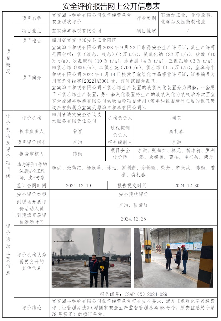 CSAP（X）2024-029 宜宾海丰和锐有限公司氯气经营条件安全现状评.jpg