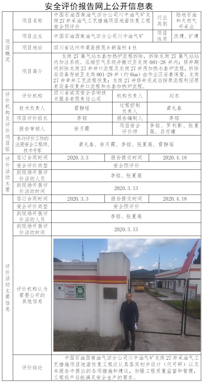 CSAP（Y）2020-042 中国石油西南油气田分公司川中油气矿龙岗27井采油气工艺措施项目地面恢复工程安全预评价.jpg