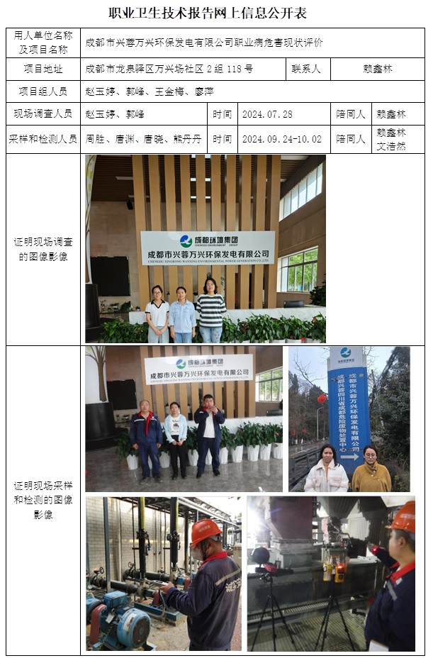 CSZP（X）2024-016 成都市兴蓉万兴环保发电有限公司 职业卫生技术报告（20251.23前）.jpg