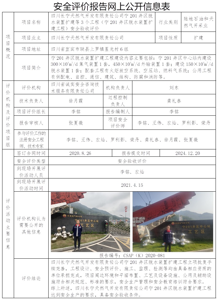 CSAP（K）2020-081 四川长宁天然气开发有限责任公司宁201井区脱水装置扩建等3个工程（宁201井区脱水装置扩建工程）安全验收评价.jpg