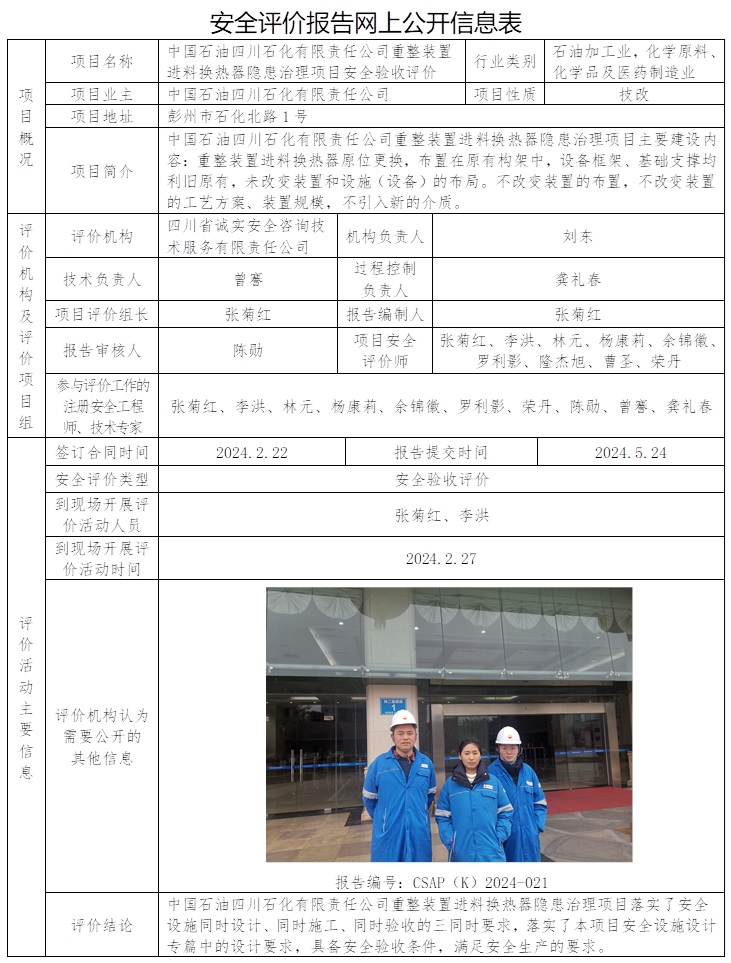 CSAP（K）2024-021 中国石油四川石化有限责任公司重整装置进料换热器隐患治理项目安全验收评价（24.6上旬  协会不公示）.jpg
