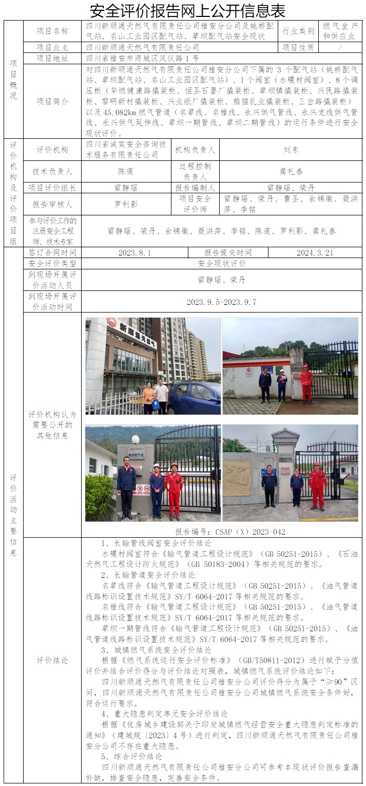 CSAP（X）2023-042 四川新顺通天然气有限责任公司雅安分公司及姚桥配气站、名山工业园区配气站、草坝配气站安全现状评价（24.3只在公司网站公示）.jpg