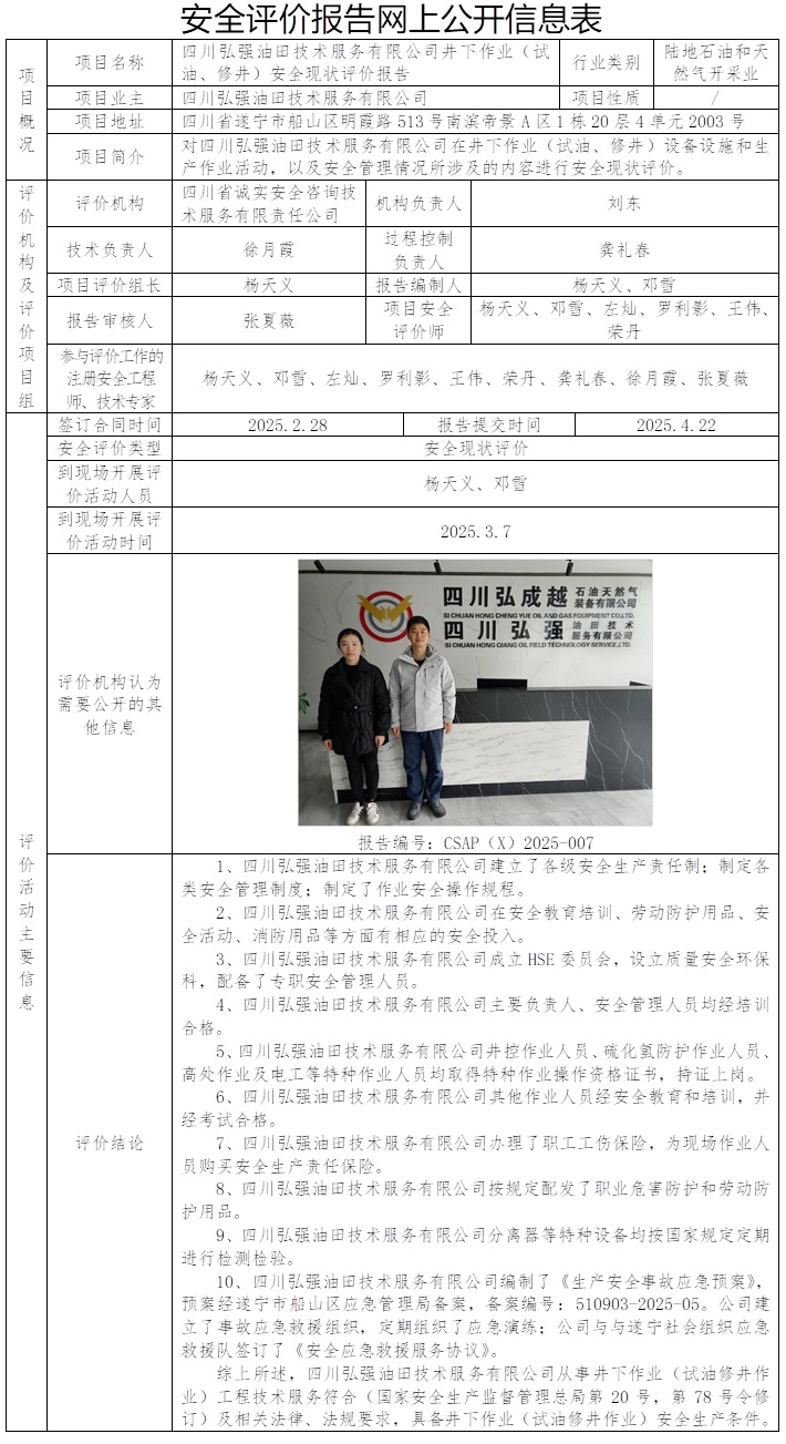 CSAP（X）2025-007 四川弘强油田技术服务有限公司井下作业（试油、修井）安全现状评价报告.jpg