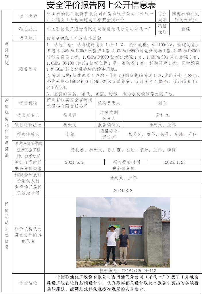 CSAP（Y）2024-113 中国石油化工股份有限公司西南油气分公司（采气一厂）德页1井地面建设工程安全预评价报告.jpg