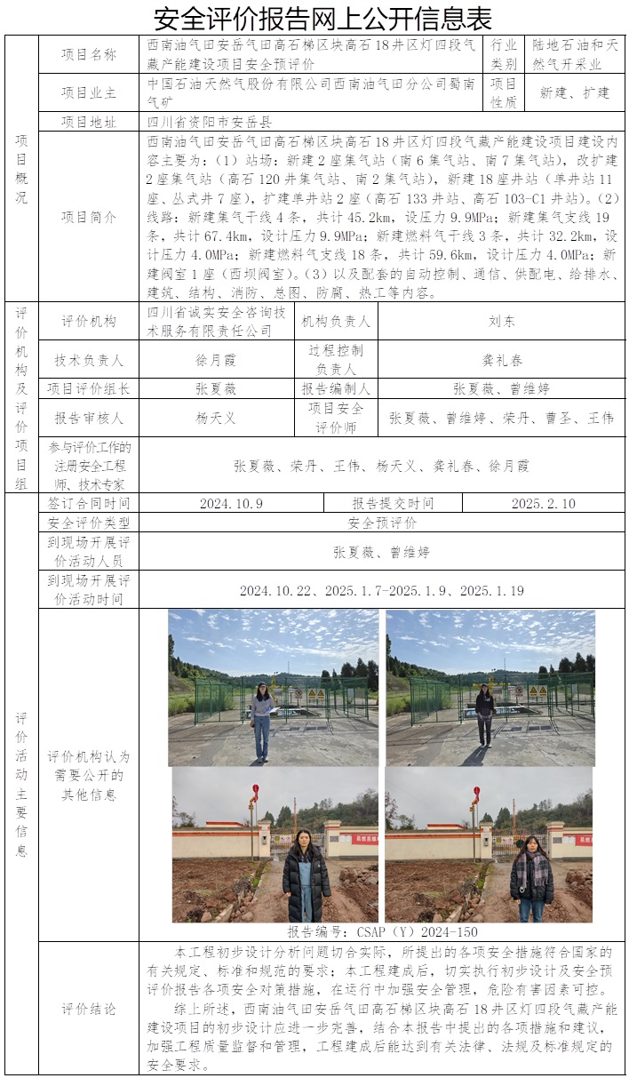 CSAP（Y）2024-150 西南油气田安岳气田高石梯区块高石18井区灯四段气藏产能建设项目安全预评价.jpg