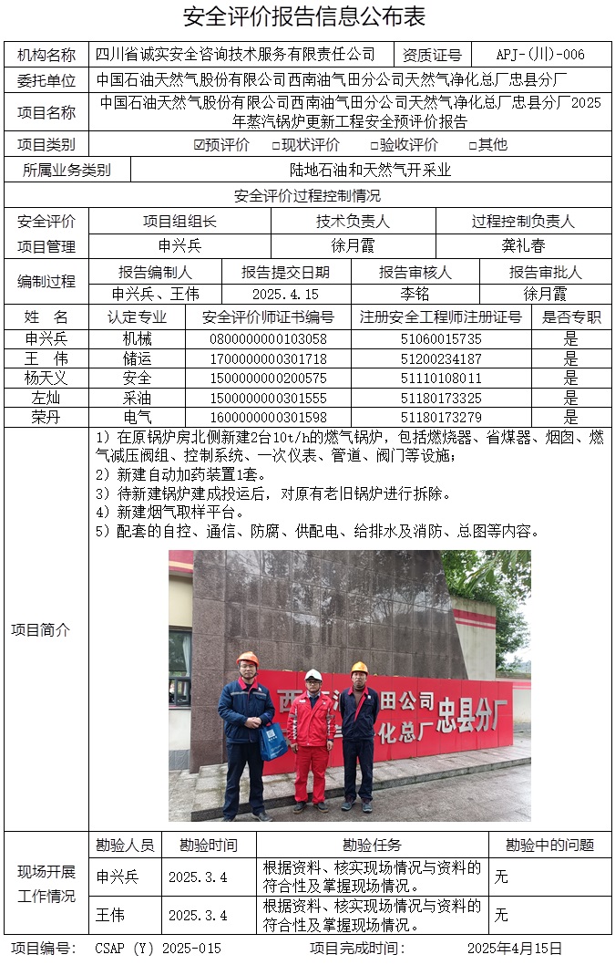 CSAP（Y）2025-015 中国石油天然气股份有限公司西南油气田分公司天然气净化总厂忠县分厂2025年蒸汽锅炉更新工程安全预评价报告.jpg