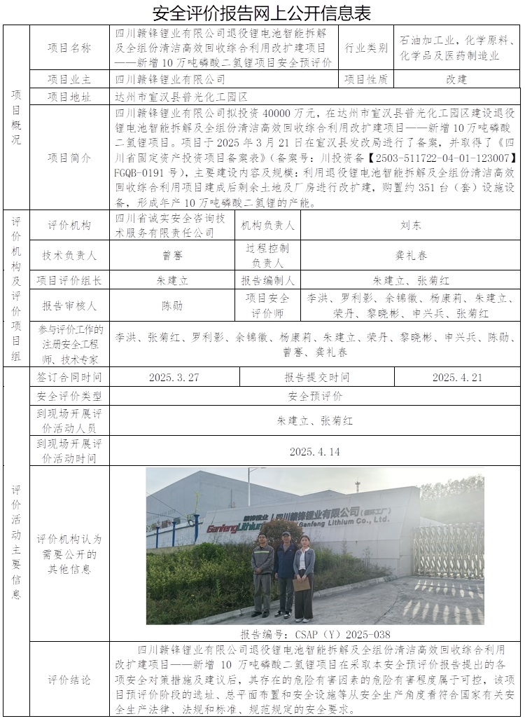 CSAP（Y）2025-038 四川赣锋锂业有限公司退役锂电池智能拆解及全组份清洁高效回收综合利用改扩建项目——新增10万吨磷酸二氢锂项目安全预评价.jpg