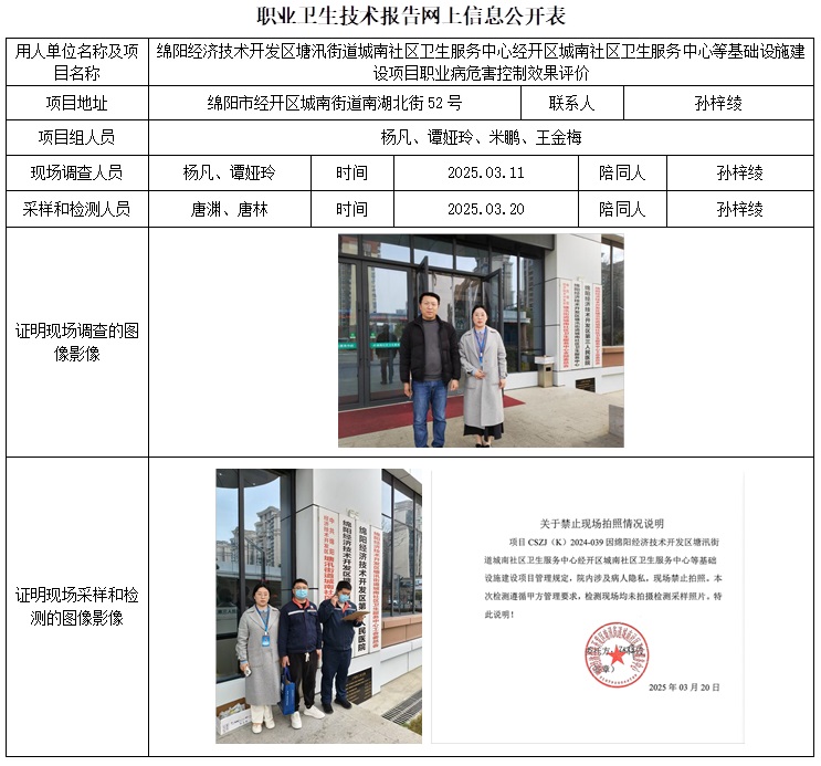 CSZP（K）2024-039 绵阳经济技术开发区塘汛街道城南社区卫生服务中心经开区城南社区卫生服务中心等基础设施建设项目职业病危害控制效果评价.jpg