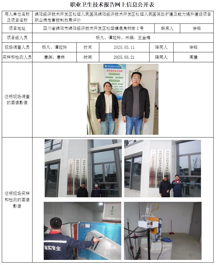 CSZP（K）2024-040 绵阳经济技术开发区松垭人民医院改扩建及能力提升建设项目职业病危害控制效果评价.jpg