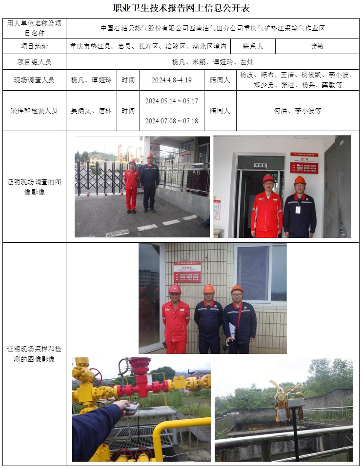 CSZP（X）2024-005.1 中国石油天然气股份有限公司西南油气田分公司重庆气矿垫江采输气作业区职业病危害现状评价（2025.1  2024.12.30出版）.jpg