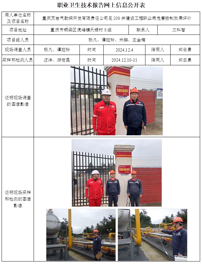 CSZP（K）2024-112 重庆页岩气勘探开发有限责任公司足209井建设工程职业病危害控制效果评价.jpg