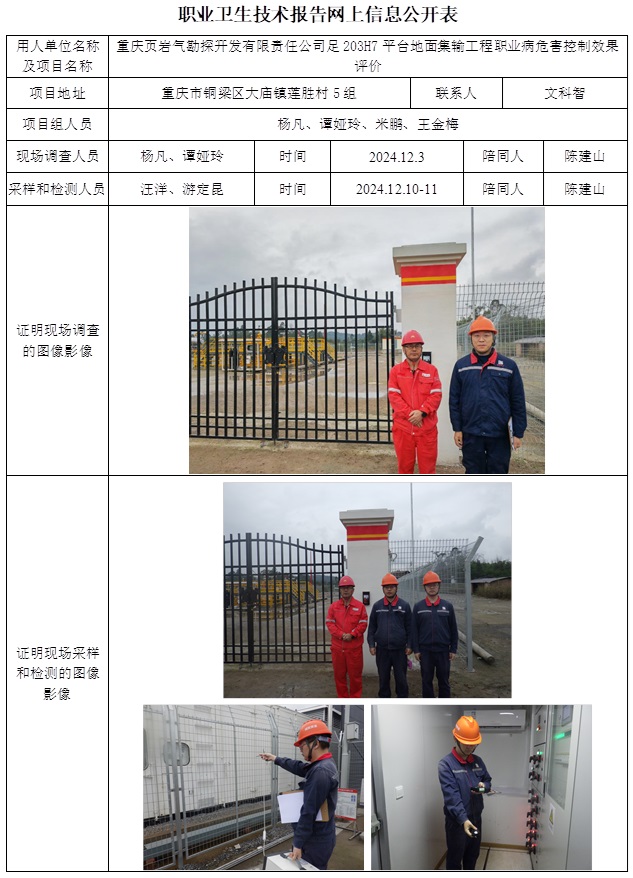 CSZP（K）2024-113 重庆页岩气勘探开发有限责任公司足203H7平台地面集输工程职业病危害控制效果评价.jpg