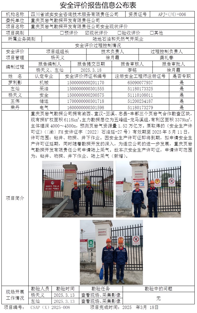 CSAP（X）2025-008 重庆页岩气勘探开发有限责任公司安全现状评价.jpg