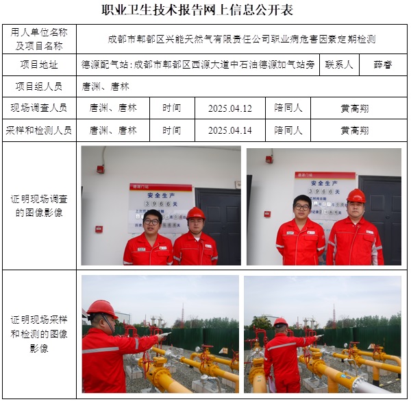 CSZJ（D）2025-018 成都市郫都区兴能天然气有限责任公司德源配气站.jpg