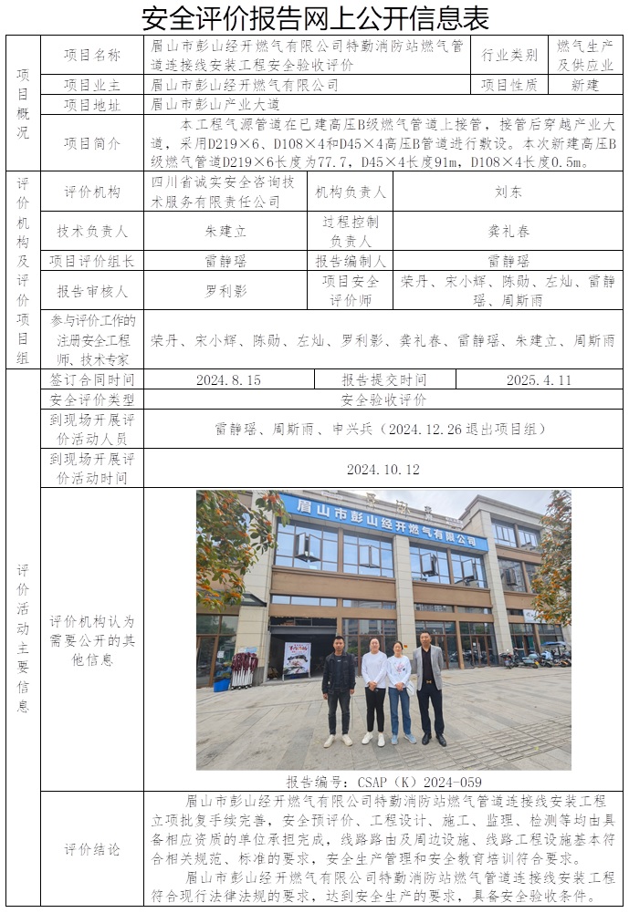 CSAP（K）2024-059 眉山市彭山经开燃气有限公司特勤消防站燃气管道连接线安装工程安全验收评价.jpg