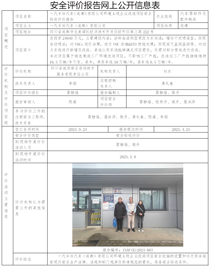 CSAP（K）2024-063 一汽丰田汽车（成都）有限公司环境A级企业改造项目安全验收评价报告.jpg