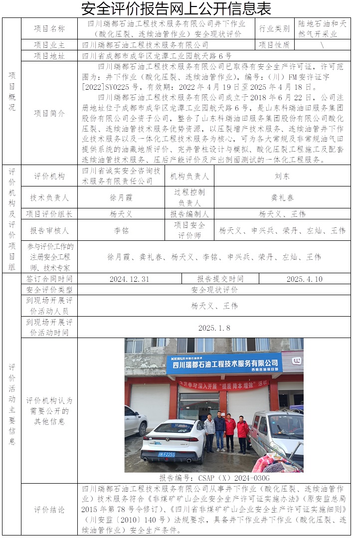 CSAP（X）2024-030G 四川瑞都石油工程技术服务有限公司井下作业（酸化压裂、连续油管作业）安全现状评价报告（替换公司原公示信息）.jpg