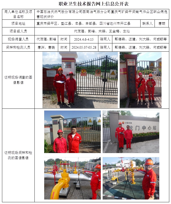 CSZP（X）2024-005.4 中国石油天然气股份有限公司西南油气田分公司重庆气矿梁平采输气作业区职业病危害现状评价（2025.1  2024.12.30出版）.jpg