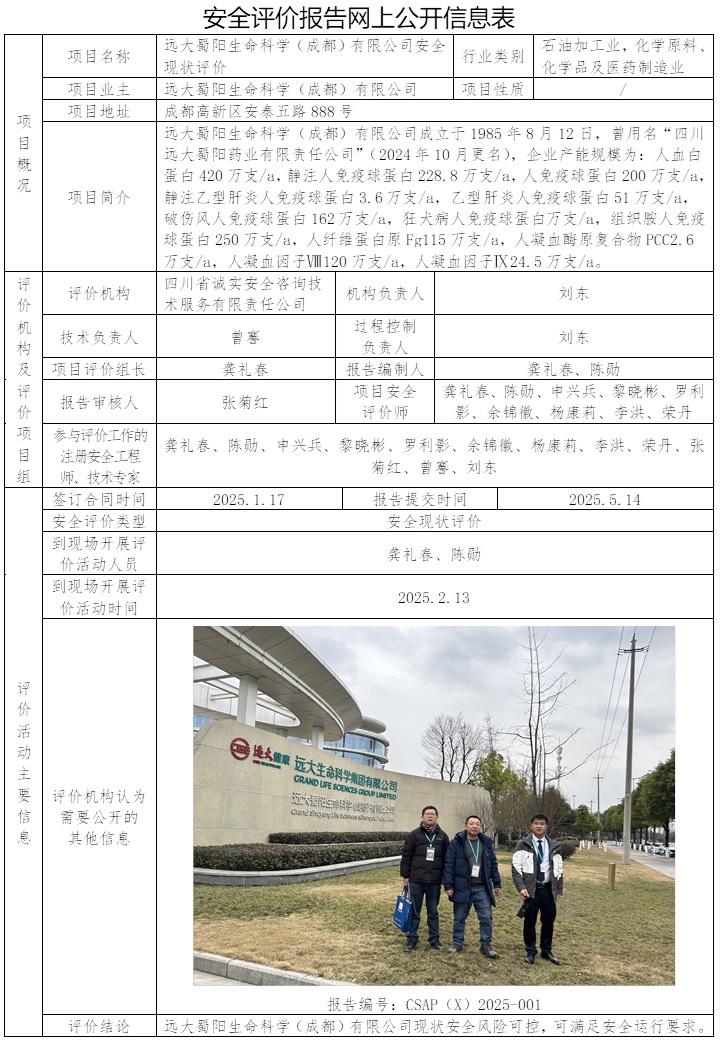 CSAP（X）2025-001 远大蜀阳生命科学（成都）有限公司安全现状评价.jpg