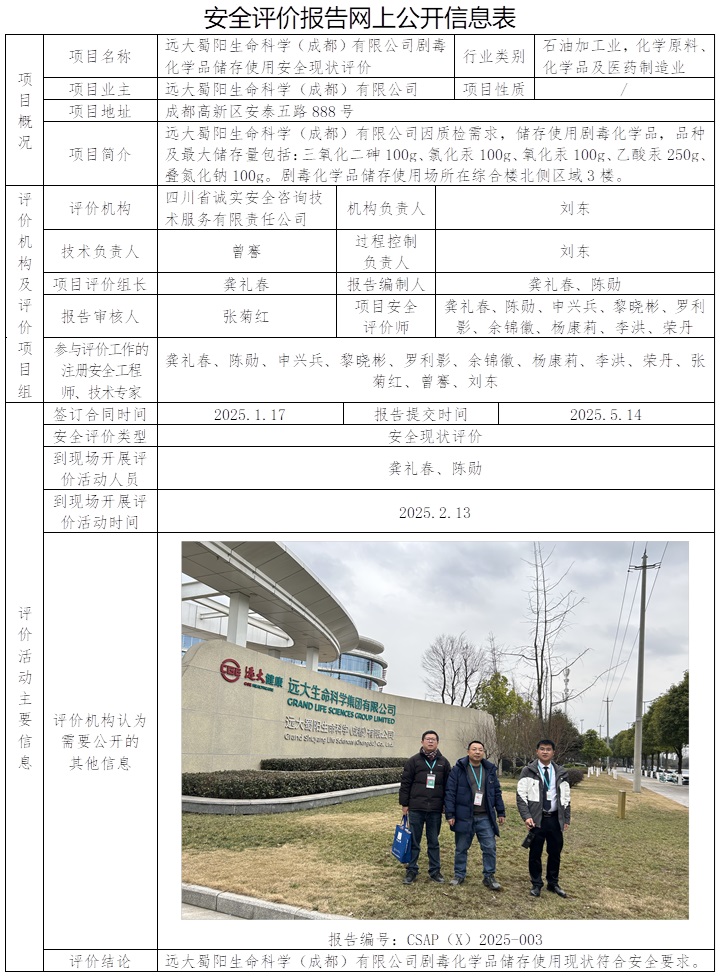 CSAP（X）2025-003 远大蜀阳生命科学（成都）有限公司剧毒化学品储存使用安全现状评价.jpg