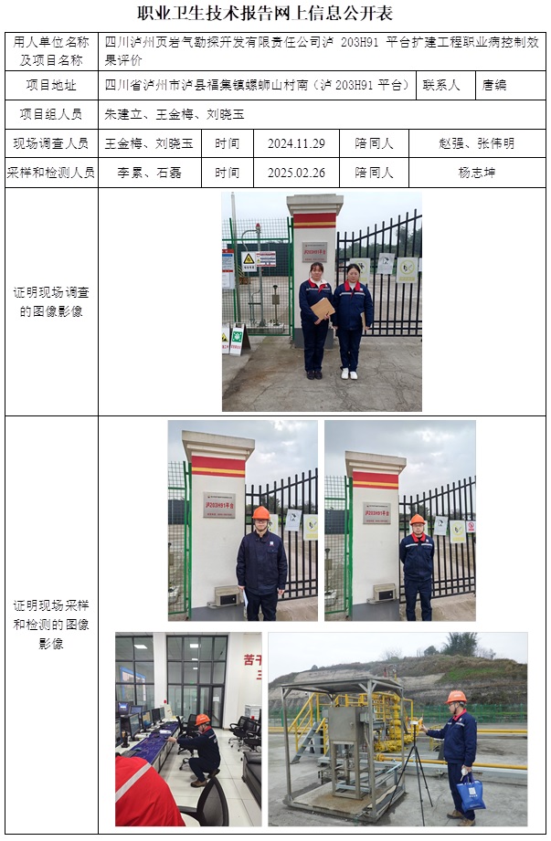 CSZP（K）2024-080 四川泸州页岩气勘探开发有限责任公司泸203H91平台扩建工程（2025.5.7出版）.jpg