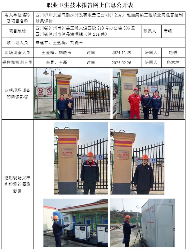 CSZP（K）2024-081 四川泸州页岩气勘探开发有限责任公司泸214井地面集输工程（2025.5.9出版）.jpg