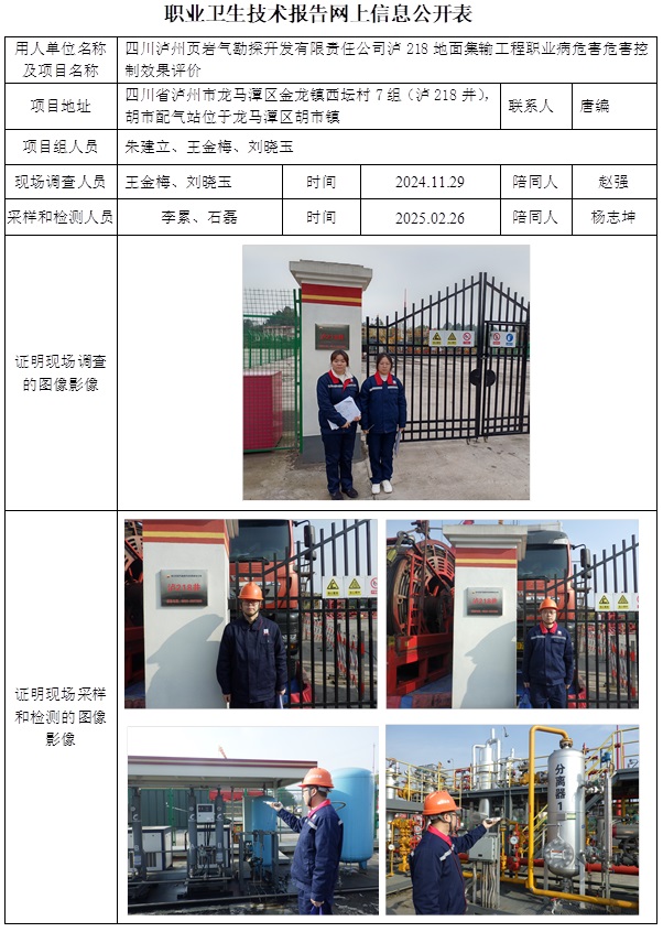 CSZP（K）2024-085 四川泸州页岩气勘探开发有限责任公司泸218地面集输工程（2025.5.15出版）.jpg