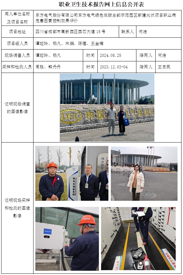 CSZP（K）2024-055 东方电气股份有限公司东方电气绿色低碳总部示范园区新建光伏项目 职业卫生技术报告（2025.5.10出版）.jpg