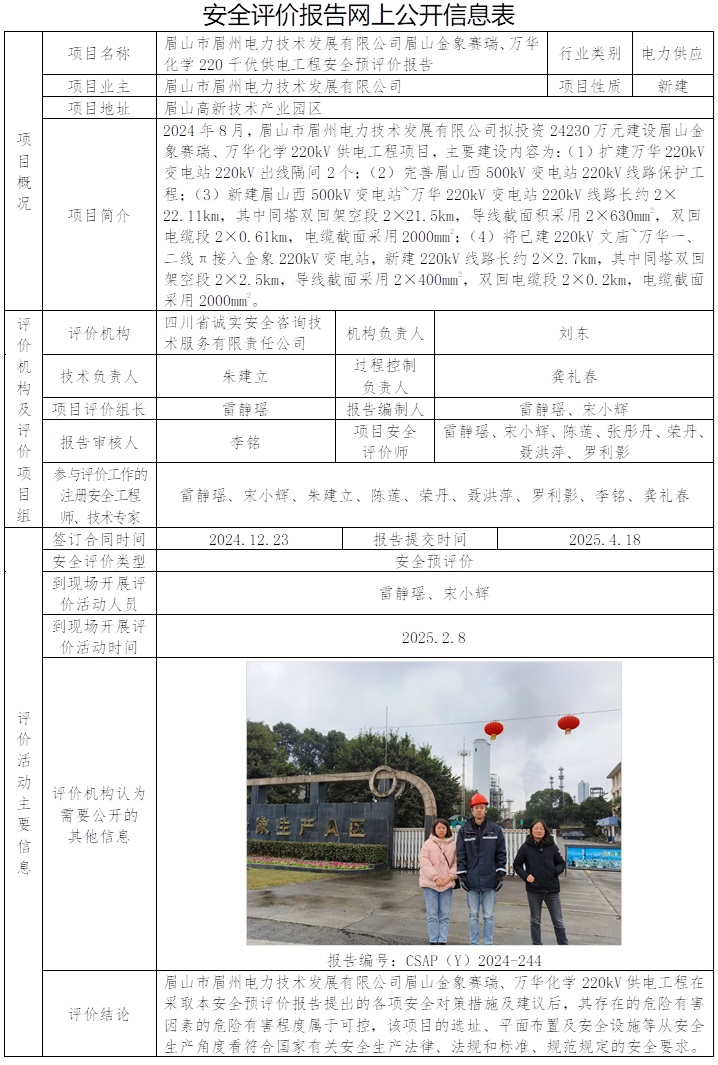 CSAP（Y）2024-244 眉山市眉州电力技术发展有限公司眉山金象赛瑞、万华化学220千伏供电工程安全预评价报告.jpg